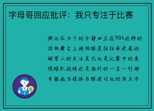 字母哥回应批评：我只专注于比赛