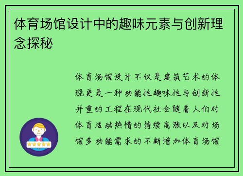 体育场馆设计中的趣味元素与创新理念探秘 体育场馆设计中的趣味元素与创新理念探秘