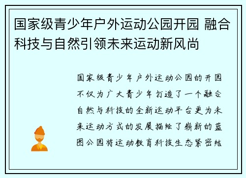 国家级青少年户外运动公园开园 融合科技与自然引领未来运动新风尚 国家级青少年户外运动公园开园 融合科技与自然引领未来运动新风尚