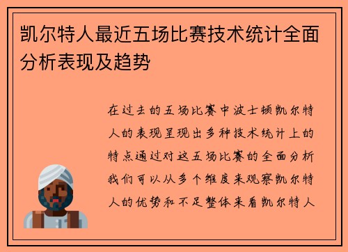 凯尔特人最近五场比赛技术统计全面分析表现及趋势