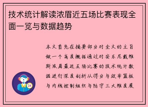 技术统计解读浓眉近五场比赛表现全面一览与数据趋势