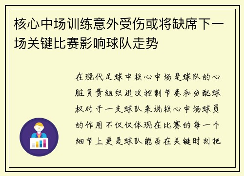 核心中场训练意外受伤或将缺席下一场关键比赛影响球队走势