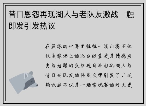 昔日恩怨再现湖人与老队友激战一触即发引发热议