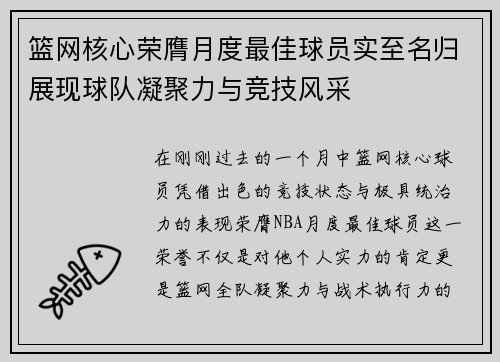 篮网核心荣膺月度最佳球员实至名归展现球队凝聚力与竞技风采
