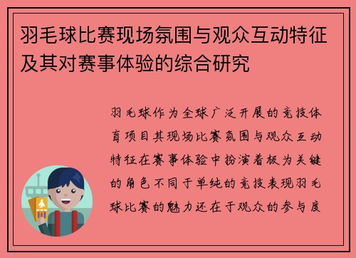 羽毛球比赛现场氛围与观众互动特征及其对赛事体验的综合研究