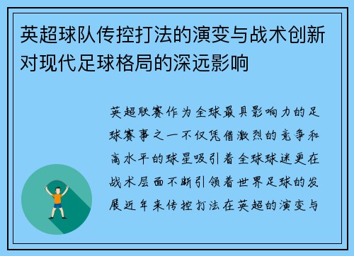 英超球队传控打法的演变与战术创新对现代足球格局的深远影响