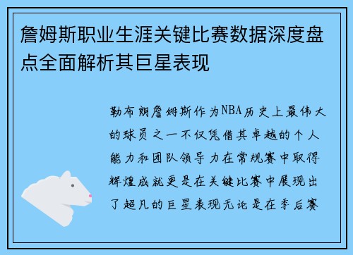詹姆斯职业生涯关键比赛数据深度盘点全面解析其巨星表现