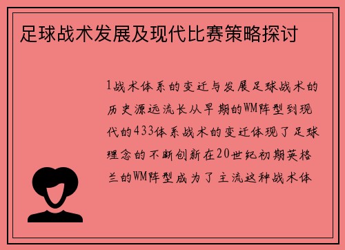 足球战术发展及现代比赛策略探讨